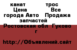 канат PYTHON  (трос) › Цена ­ 25 000 - Все города Авто » Продажа запчастей   . Ростовская обл.,Гуково г.